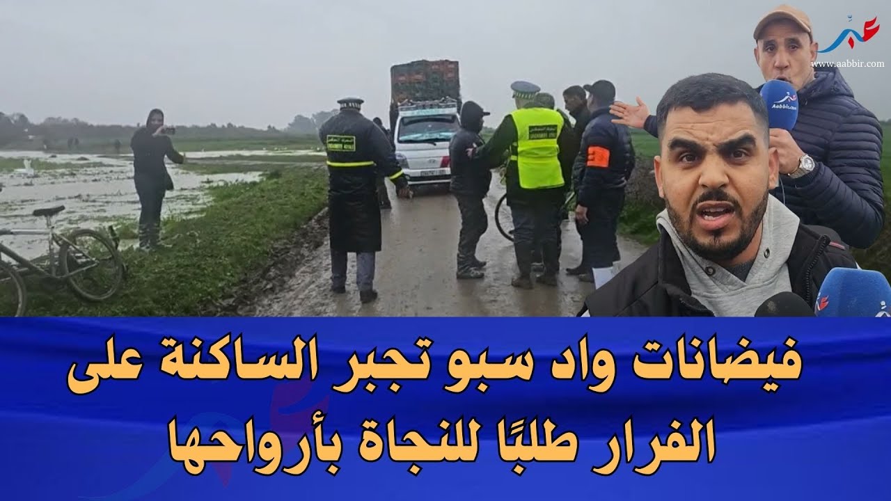 فيضانات واد سبو تجبر الساكنة على الفرار طلبًا للنجاة بأرواحها