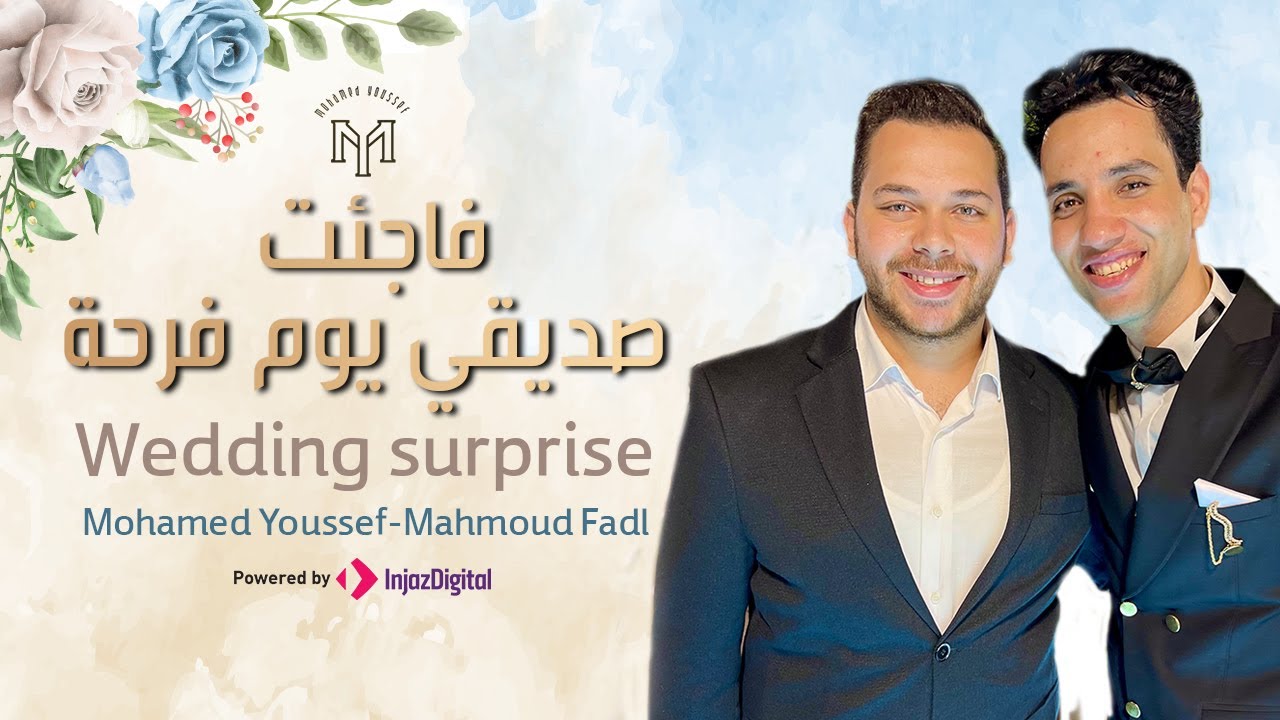 Wedding Surprise Song | فاجئت صديقي محمود فضل يوم فرحه 😍 شوفو رده فعله (في يوم الفرح)