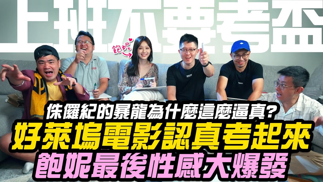 【上班不要考盃】侏儸紀的暴龍為什麼這麼逼真?!好萊塢電影認真考起來！飽妮最後性感大爆發！ FT. @飽妮｜第五屆