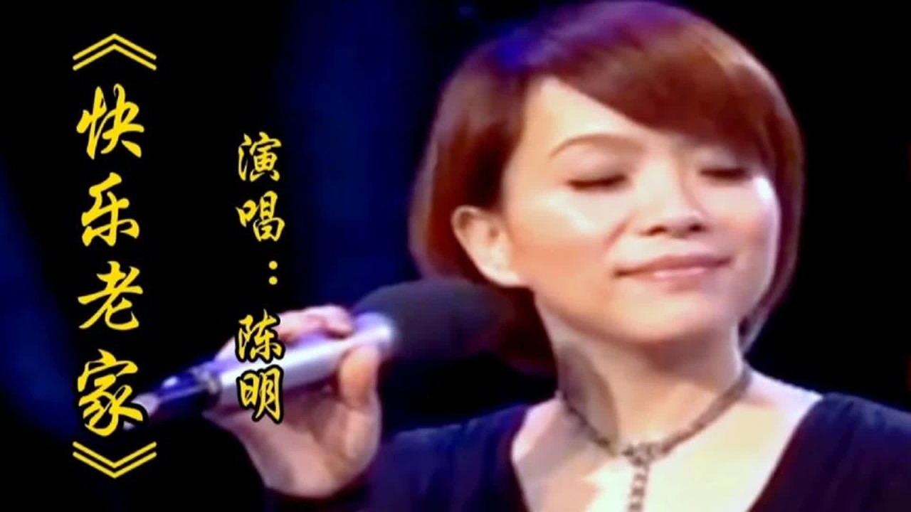 陈明演唱《快乐老家》旋律优美回忆满满，经典老歌百听不厌