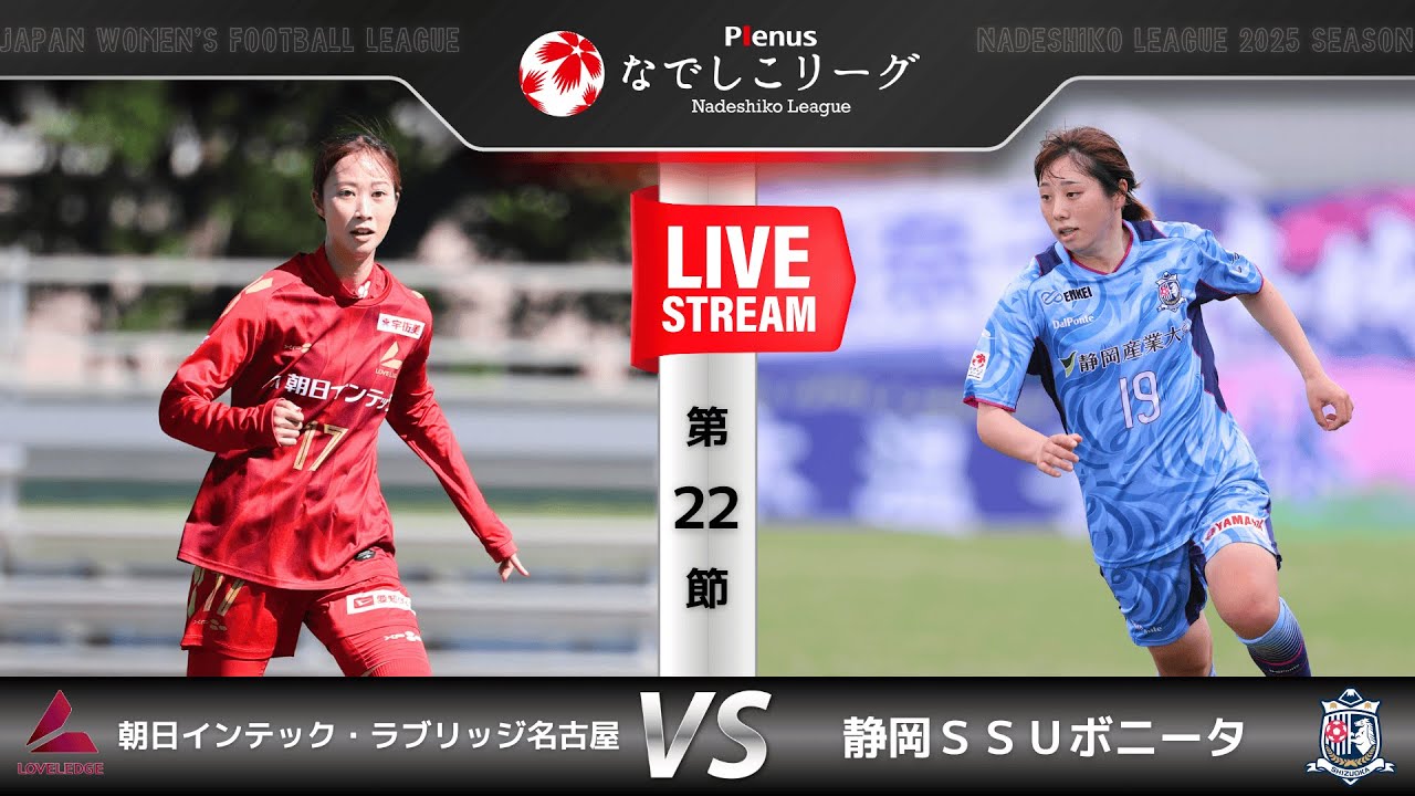 【第22節】朝日インテック・ラブリッジ名古屋　vs　静岡ＳＳＵボニータ