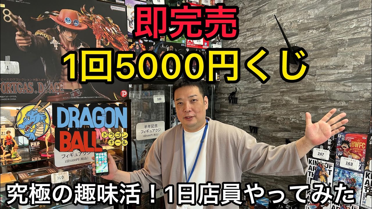 【ドラゴンボール】即完売1回5000円の激ヤバくじ！お宝番長の1日店員やってみた！神奈川県小田原市フィギュアショップGalapagos#ホビーショップ#ワンピース#一番くじ