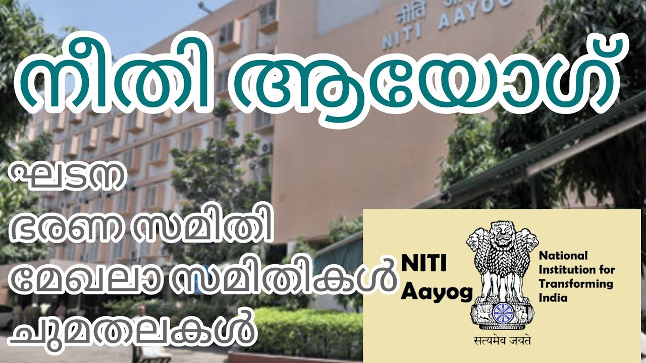 niti ayog, indian policy committee explanation in malayalam #politics #malayalam #india #indian