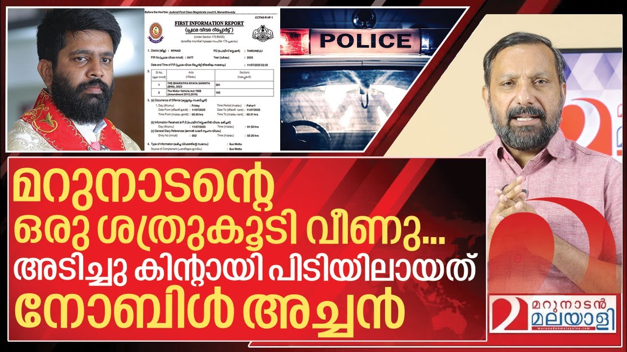 മറുനാടന്റെ ഒരു ശത്രു കൂടി വീണു..നാണക്കേടായി ഫാ. നോബിൾ I About Fr Noble Thomas Parackal