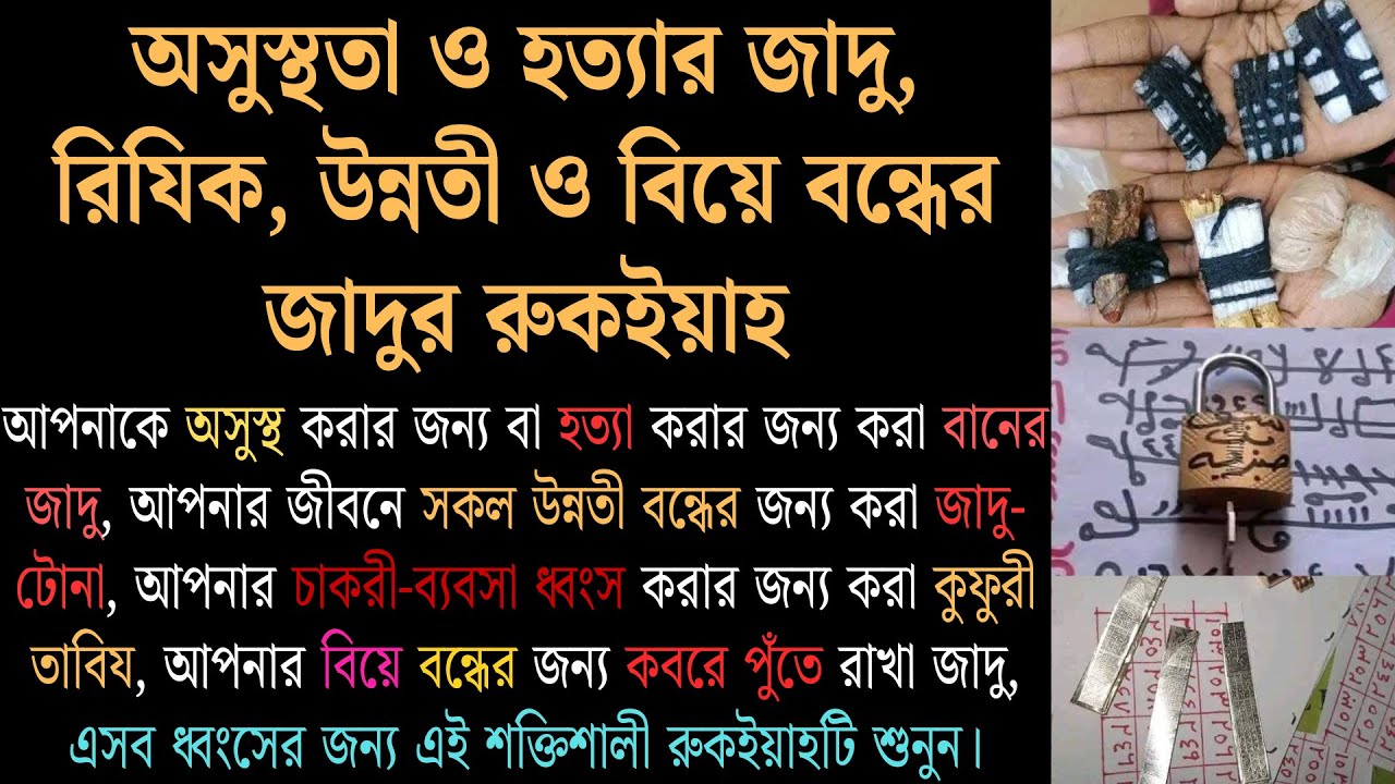 অসুস্থতা, হত্যা, বানের জাদু, রিযিক ও উন্নতী বন্ধের জাদু ও বিয়ে বন্ধের জাদু ধ্বংসের করা রুকইয়াহ
