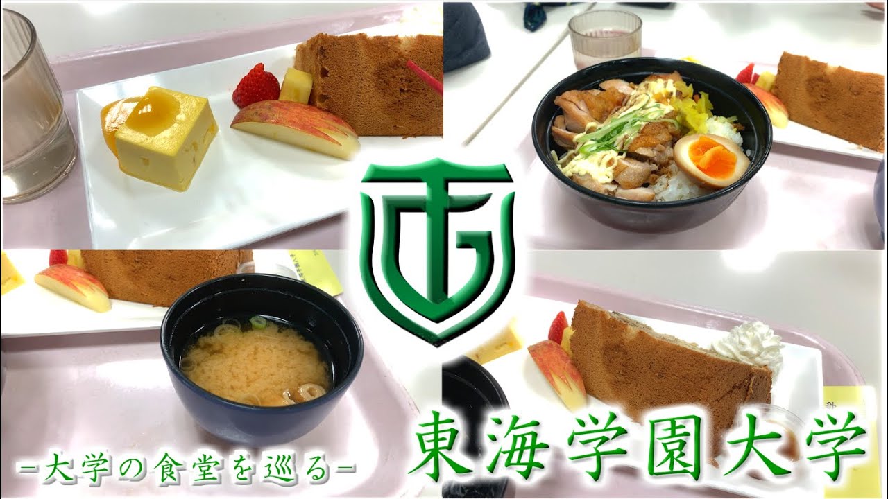 第１１回目 愛知県の大学の食堂を巡る！ 東海学園大学 名古屋キャンパス編【学生食堂】