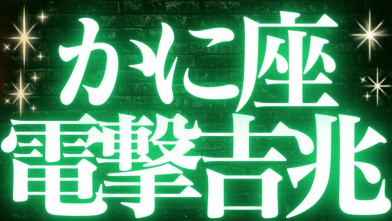 【最新🚨】蟹座♋️近未来に起こる嬉しいこと🥂モヤモヤがなくなり一気に幸せの流れが来る💎