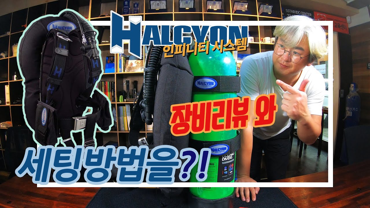 헬시온 인피니티 시스템 리뷰와 신치시스템 소개. Halcyon Infinity System Review - Cinch Introduction. 스쿠버다이빙 장비