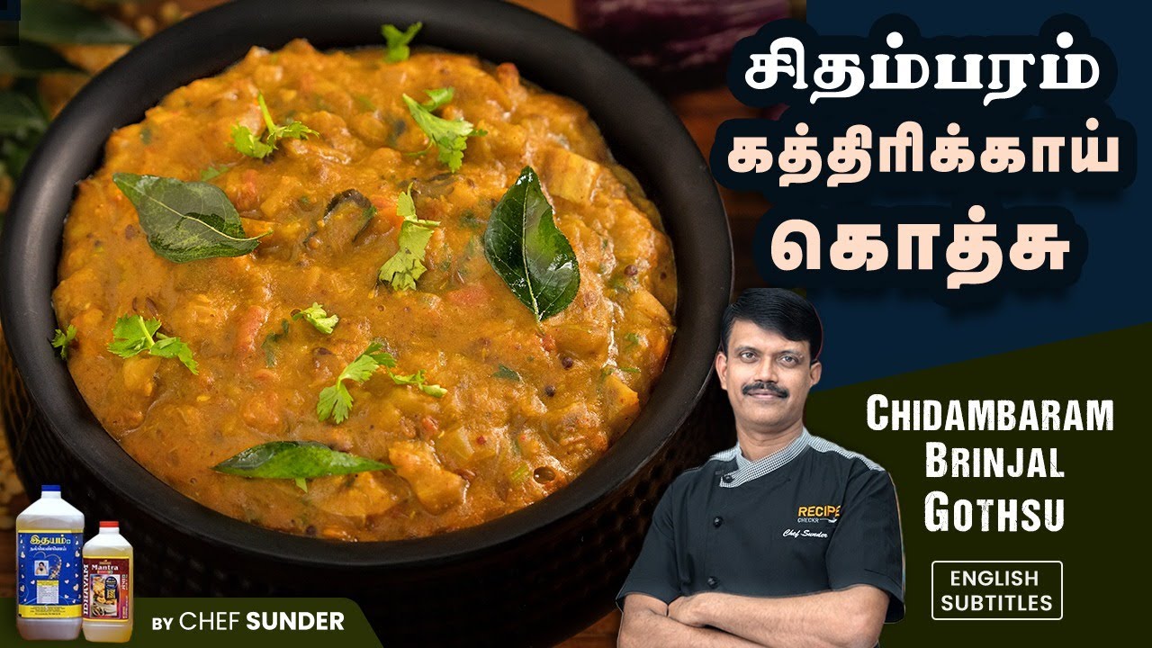 Chidambaram Brinjal Gothsu's Secret recipe! | Chef Sunder | சிதம்பரம் கத்தரிக்காய் கொத்சு