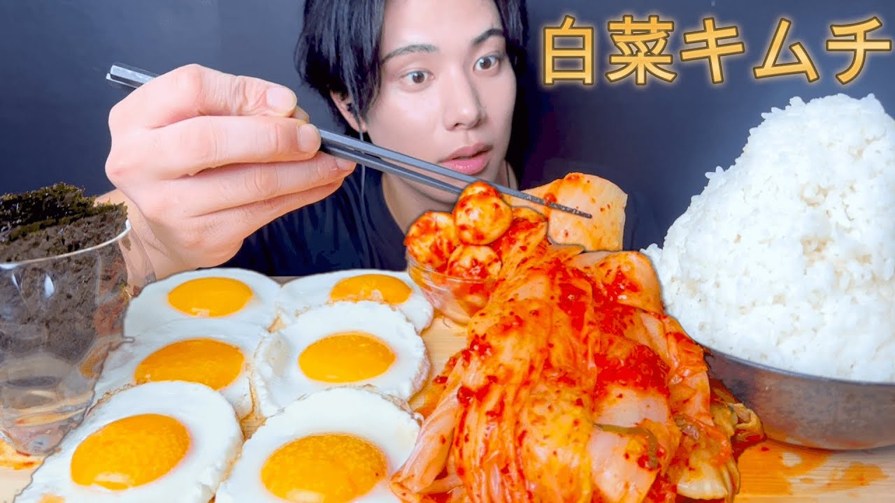 【モッパン】白菜まるごとキムチと目玉焼きでご飯食べまくる [Mukbang/Eating Sounds]モッパン