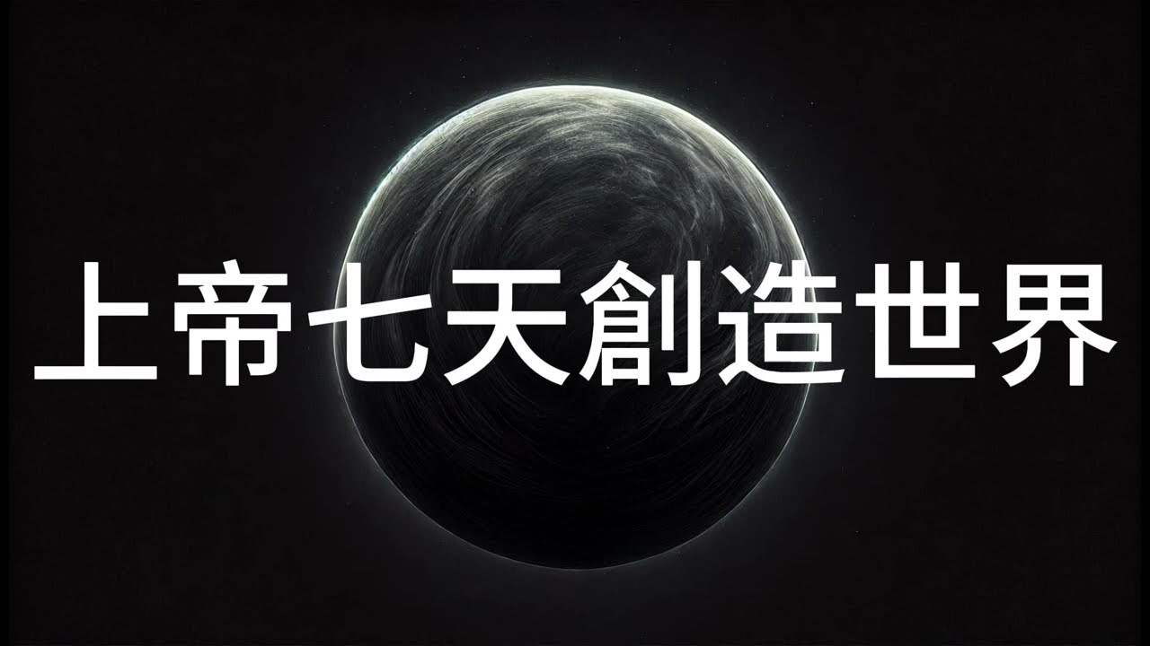 上帝七天創造世界｜創世紀｜聖經故事