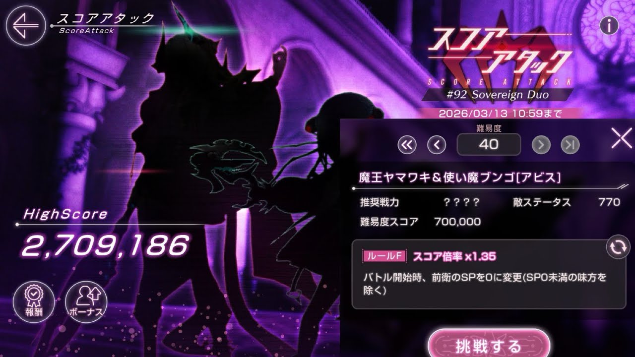 「ヘブバン」スコアアタック92 難易度40 特殊ルールF 266万「ヘブンバーンズレッド・Heaven Burns Red」