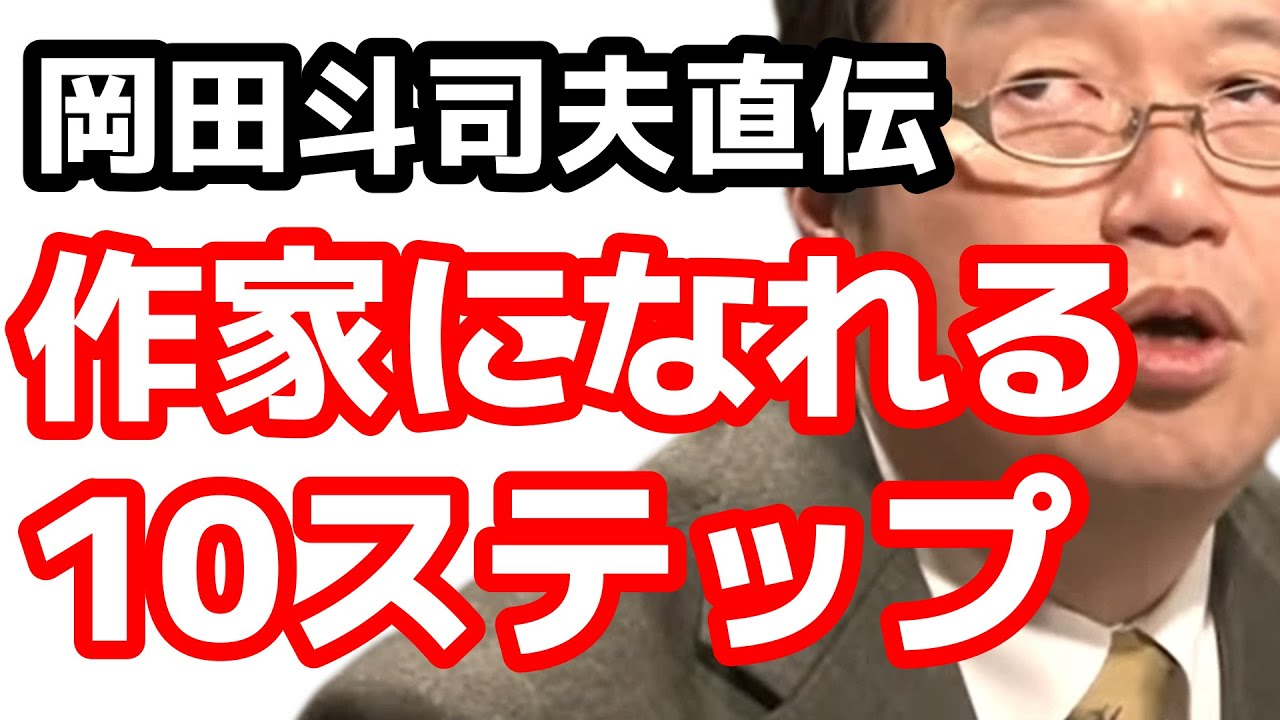 何歳からでも小説家になれる10ステップ【岡田斗司夫】