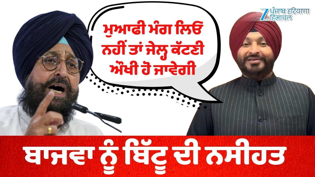 ਮੰਤਰੀ Harbhajan Singh ETO ਬਾਰੇ ਵਿਵਾਦਿਤ ਬਿਆਨ 'ਤੇ Partap Bajwa ਨੂੰ Ravneet Bittu ਦੀ ਨਸੀਹਤ