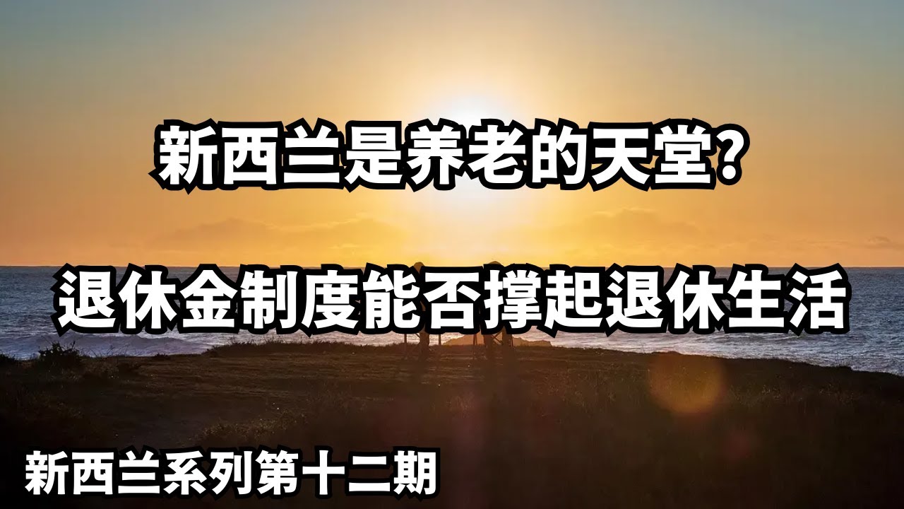 新西兰是养老的天堂？退休金制度能否撑起退休生活 (从北到南，探索新西兰：20250413第12期)