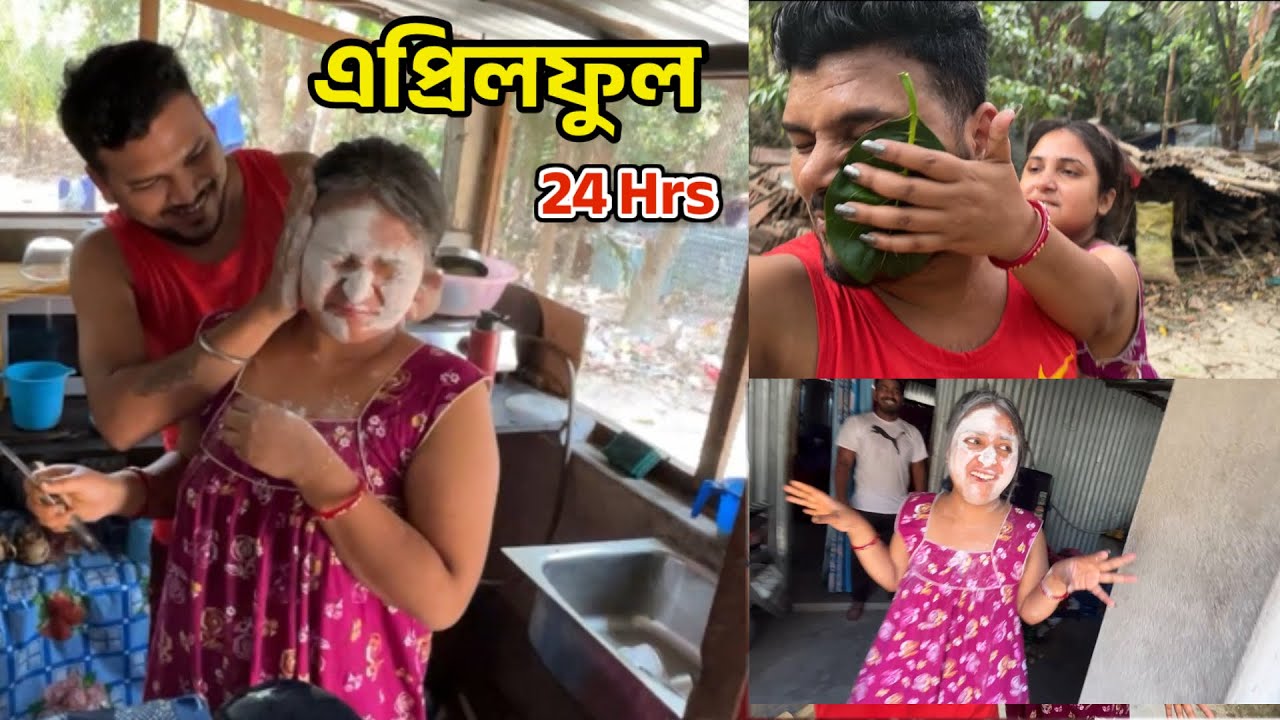 সারাদিন এপ্রিলফুল বানালাম 🤣 এমন পাগল বউ নিয়ে সংসার করা যায়? 🤣 24 hrs prank