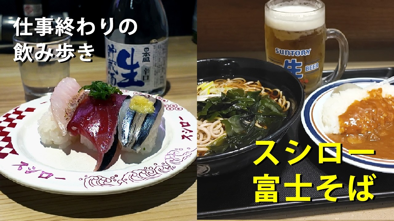 【男の１人飲み】スシローと富士そばをがっつり飲み歩くための１日【寿司・蕎麦】