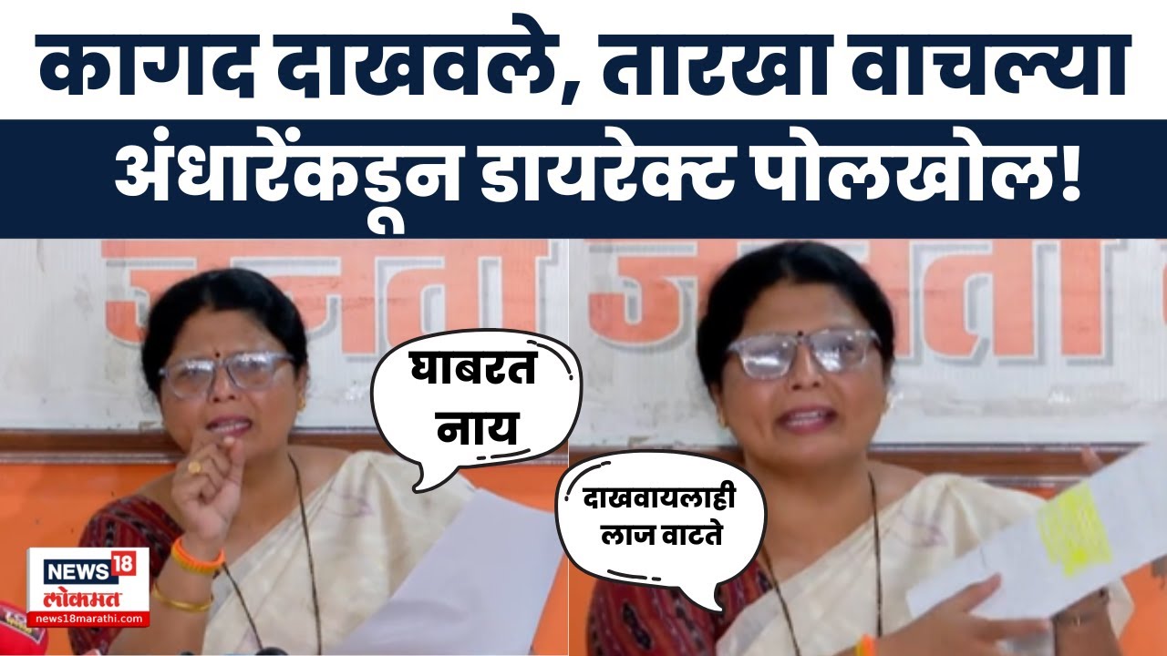 Sushama Andhare UNCUT | पुरावे दाखवले, कॉल रेकॉर्डिंग ऐकवली, पत्रकार परिषेत निंबाळकरांची पोलखोल केली