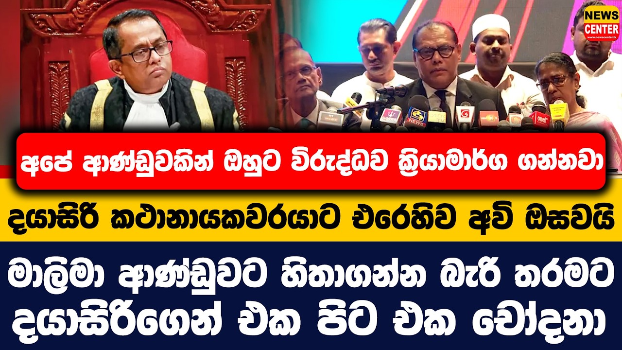 අපේ ආණ්ඩුවකින් ඔහුට විරුද්ධව ක්‍රියාමාර්ග ගන්නවා | දයාසිරි කථානායකවරයාට එරෙහිව අවි ඔසවයි