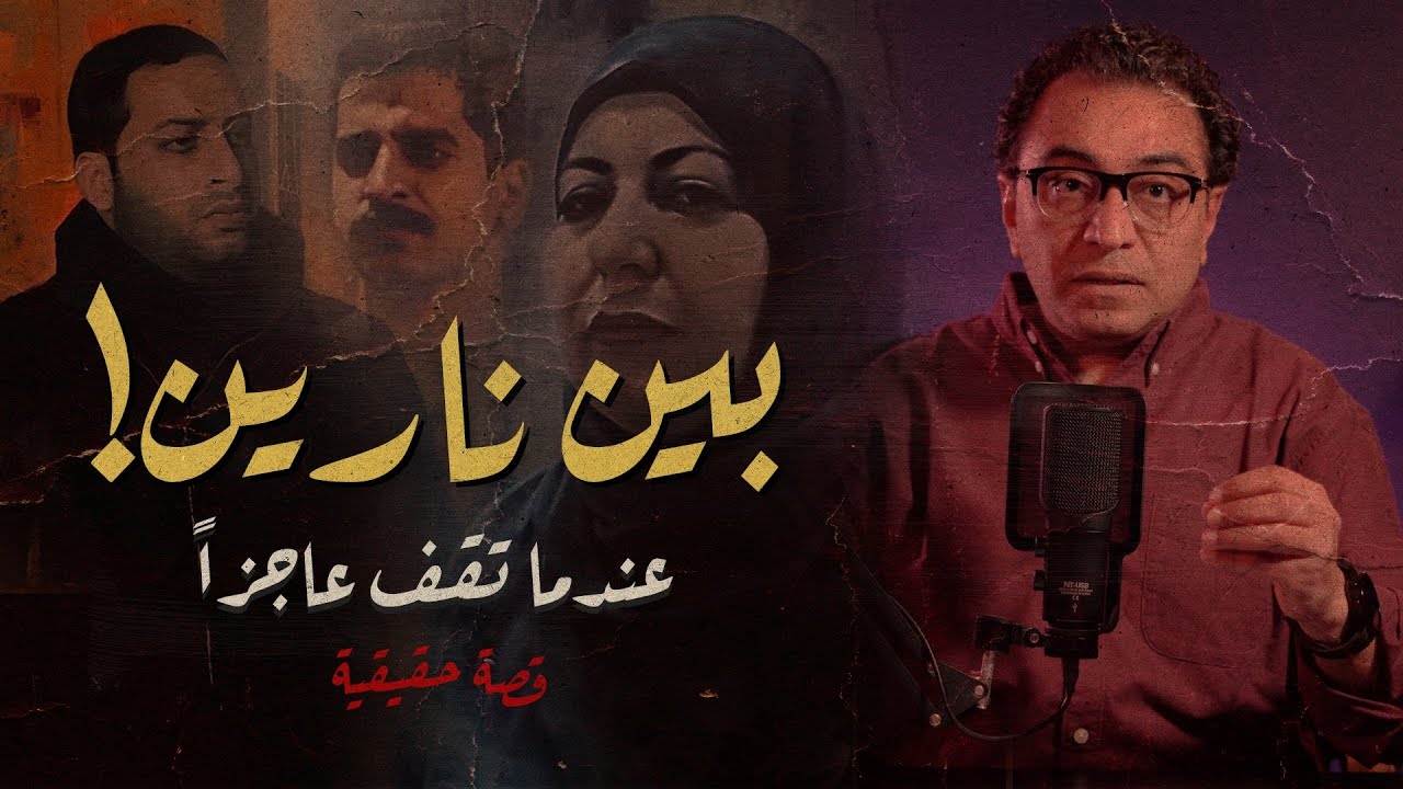 بين نارين .. عندما تقف عـ ـاجز عن التفكير | أغرب قصة حقيقية