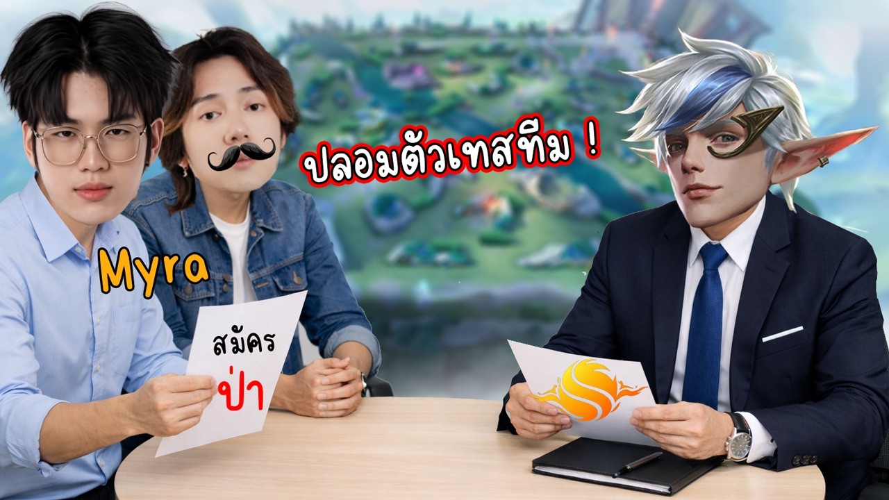 RoV : ผมพานักแข่ง Myra ปลอมตัวเทสทีม !!