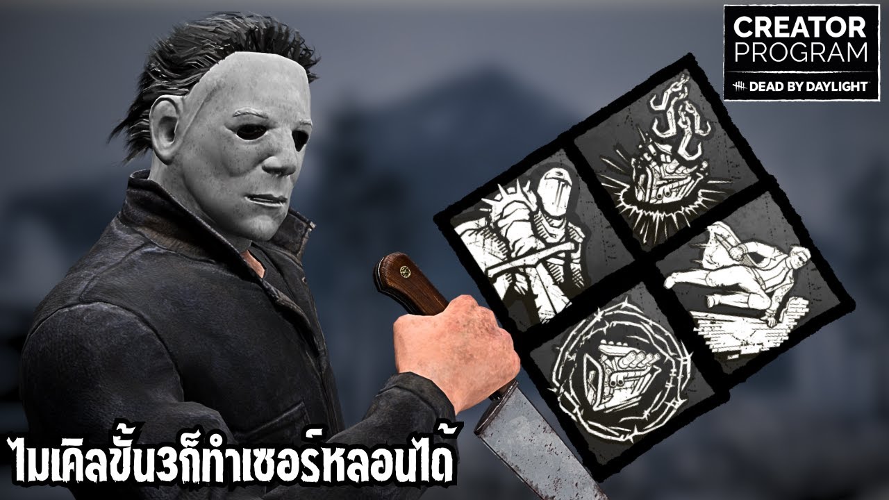 ไมเคิลขั้น3ก็ทำเซอร์หลอนได้ | Dead by Daylight