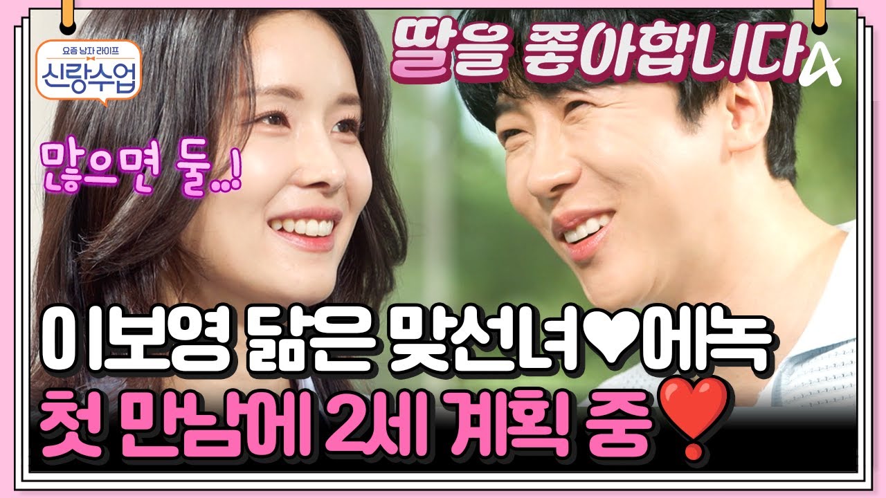 [#클립배송] ★에녹 맞선 자리 공개★ 이보영 닮은 꼴 맞선녀와 벌써 2세 계획하는 에녹..♥ | 요즘남자라이프 신랑수업 130 회