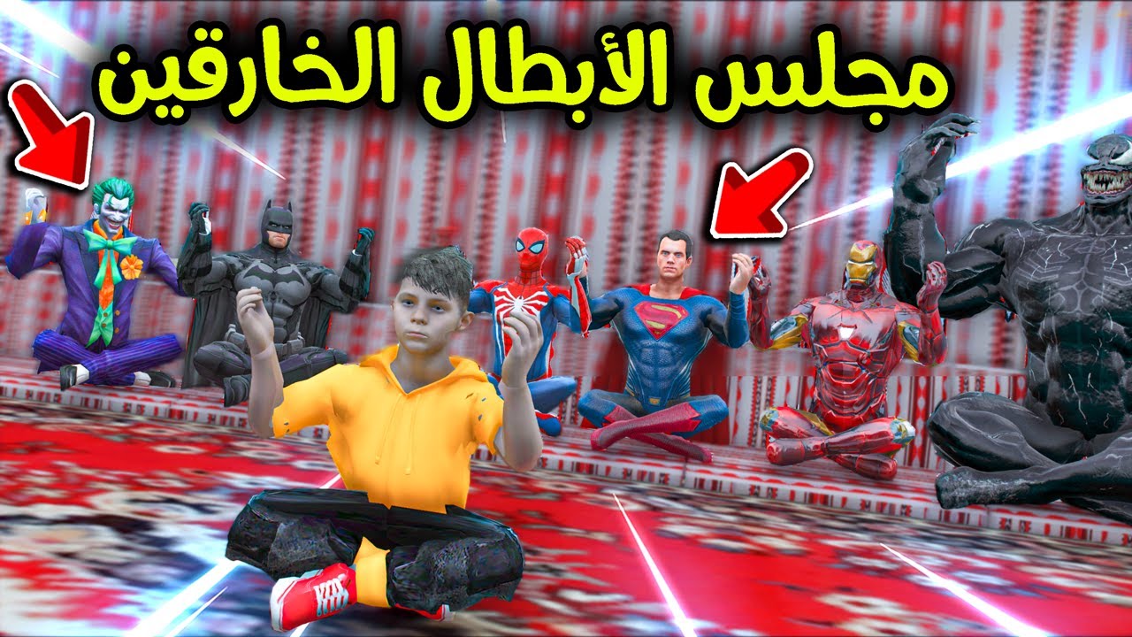مجلس الأبطال الخارقين 🦸🏼‍♂️💪🏼🔥!! l فلم قراند