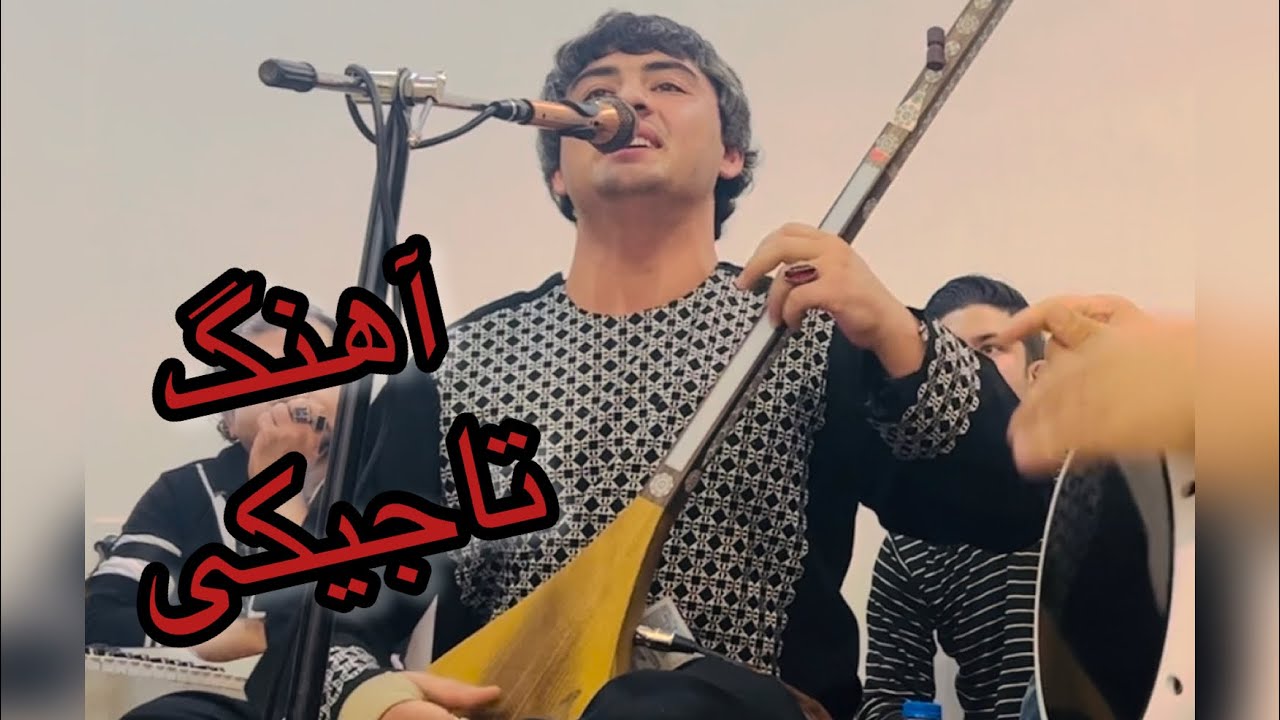 شمس فرخاری اخ تو کبوتری یا که پری آهنگ تاجکی خیلی زیبا  🎹🎸Shams fakrkhari 2023