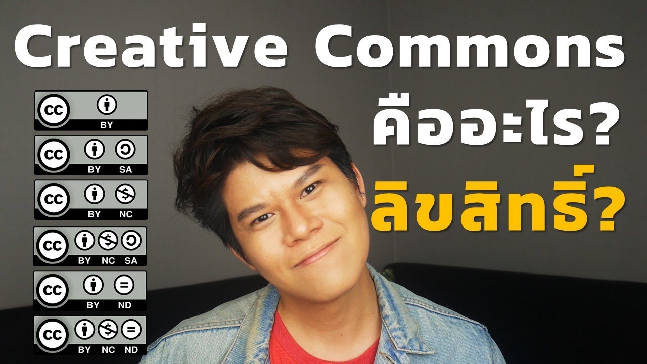 CC | Creative Commons คืออะไร? ใช้งานอย่างไร? | Ctrl.k | ออ.จอ.กอ.เล่าให้ฟัง