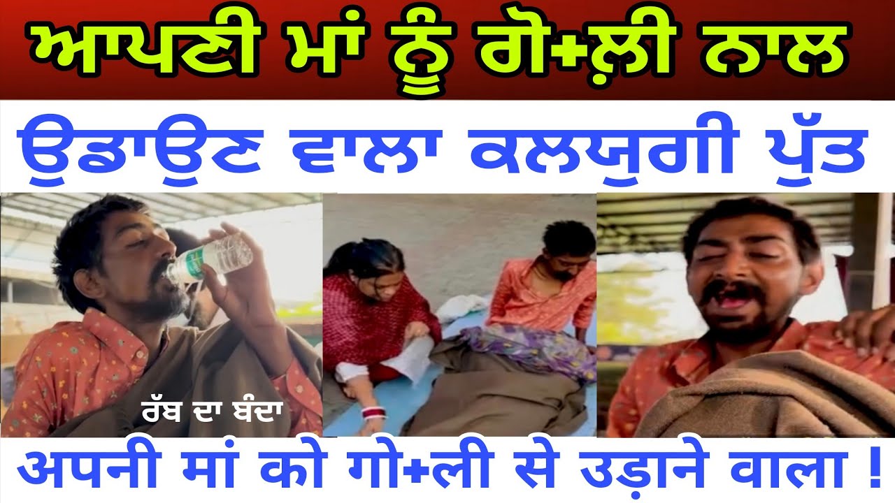 ਆਪਣੀ ਮਾਂ ਦਾ ਕਾ+ਤਲ ਨੌਜਵਾਨ ਕਿਉਂ ਜਾਣਾ ਚਾਹੁੰਦਾ ਸੁਪਨਿਆਂ ਦੇ ਘਰੋਂ ਸਿੱਧਾ ਜੇਲ - spmediapunjab 