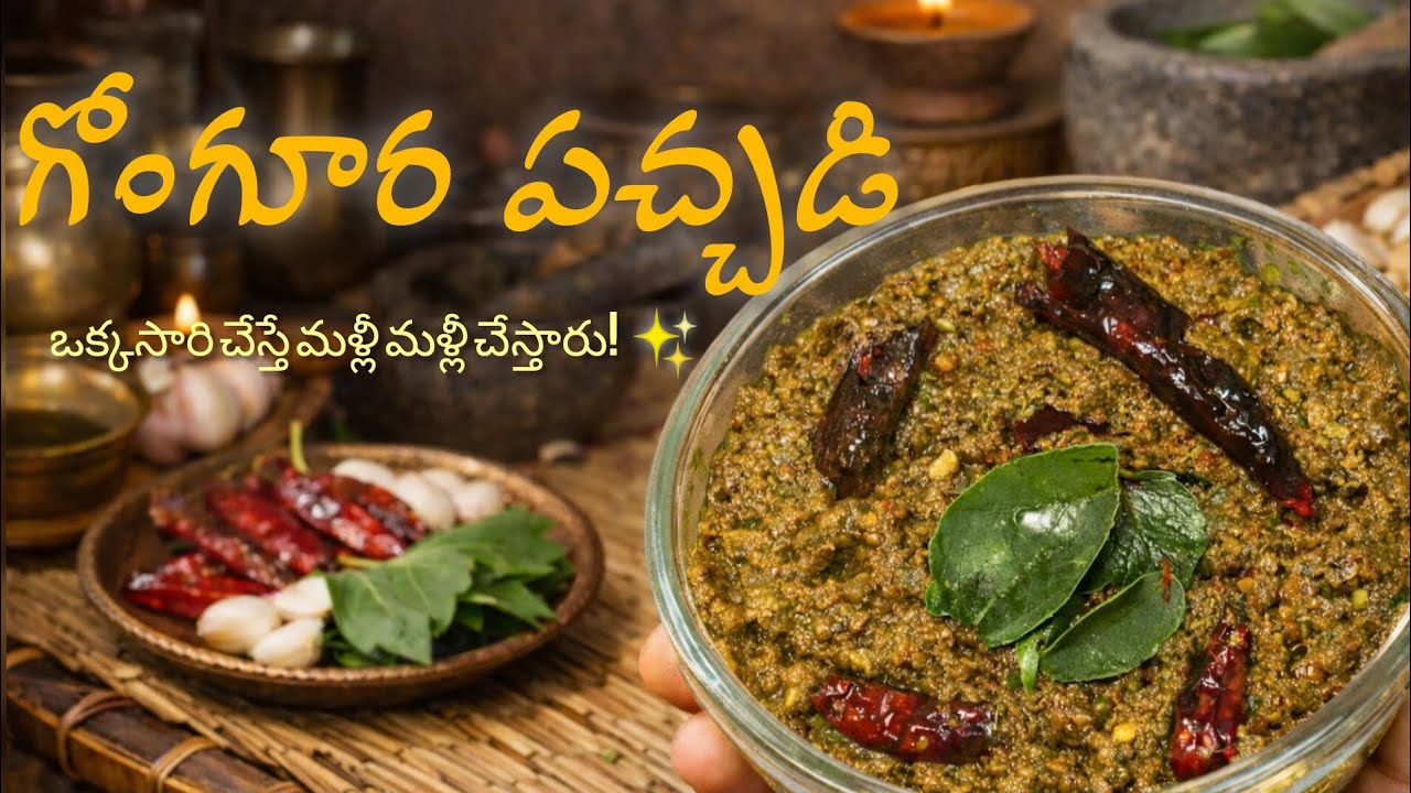నోరూరించే గోంగూర పచ్చడి - రుచి అమోఘం | గోంగూర పచ్చడి 