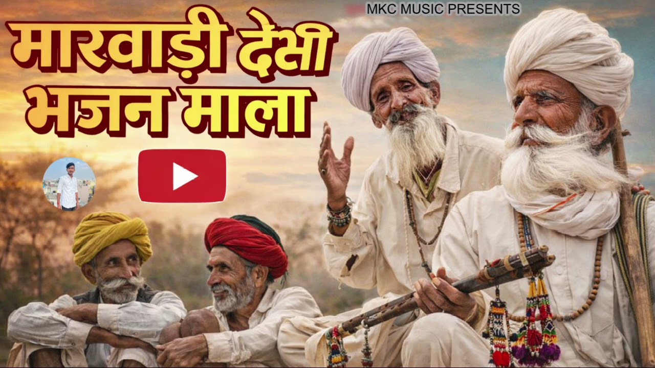 Marwadi bhajan Desi bhajan 