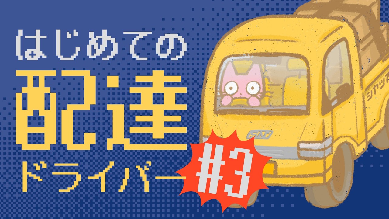 【ネタバレ注意】はじめての配達バイト 突っ込むぞつかまれッ Easy Delivery Co.プレイ配信part3 ～ しゃべるず猫ず みゃうおんえあ～！～