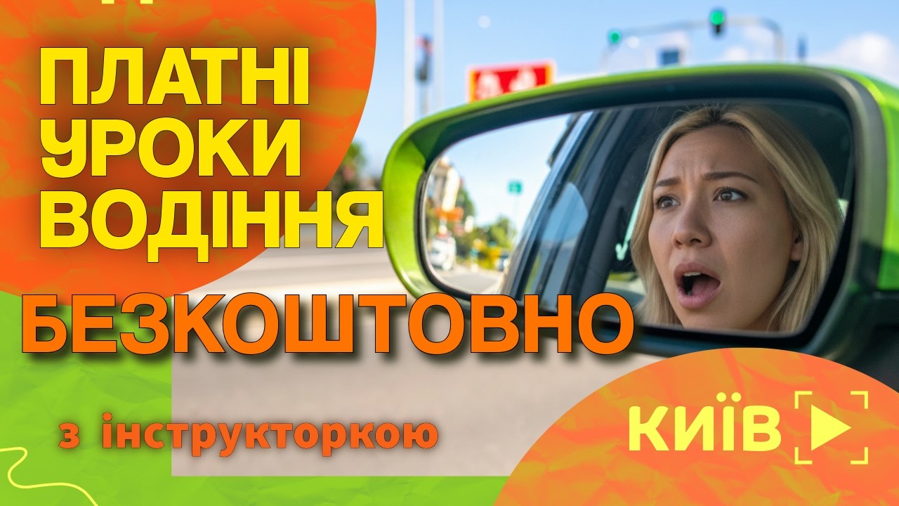 Реальні уроки водіння на механіці в Києві. Іспити з водіння без помилок!