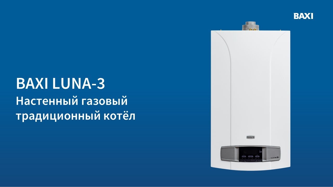 BAXI LUNA-3. Настенный газовый традиционный котёл