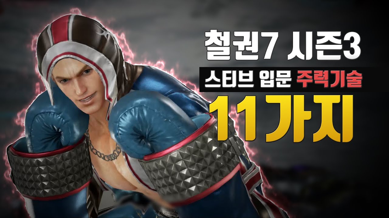 [철권7 시즌3] 철린이를 위한 스티브 입문 주력기술 11가지