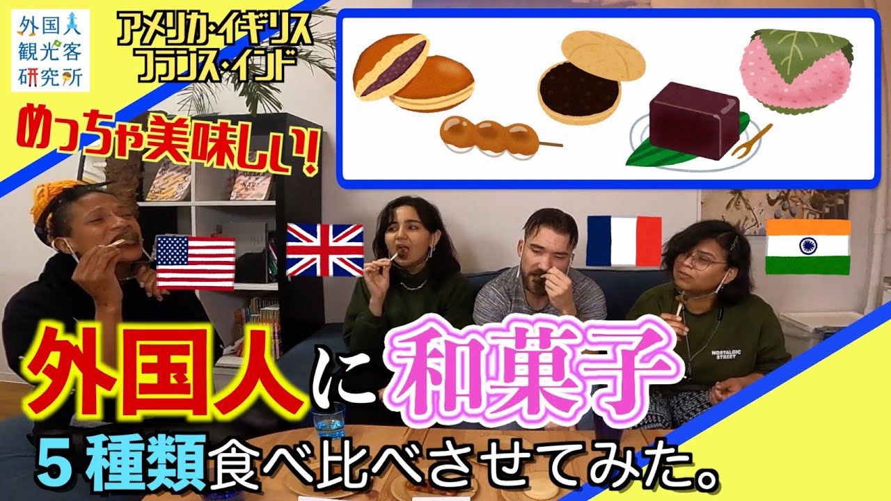 「外国人が和菓子（どら焼き、みたらし団子、モナカ、羊羹、桜餅）を食べ比べしてみた！」【検証動画】