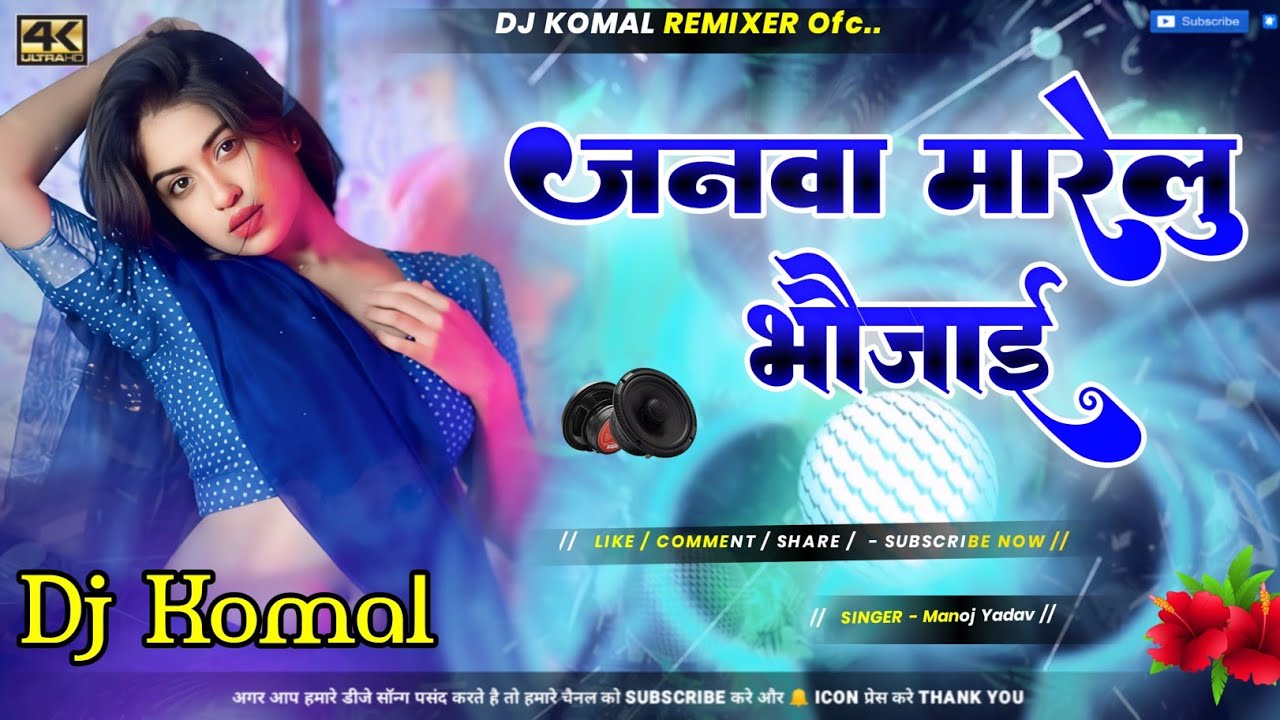 Janwa Marelu Bhaujai Dj Song || Manoj Lal Yadav || Bhojpuri New Dj Song || Dj Komal Remixer