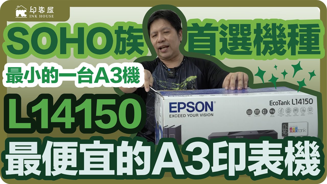 #033 介紹 L14150 最便宜的A3印表機 只有20頁的紙匣可以放A3紙 SOHO族的首選機種 最小的一台A3機 取到L1300