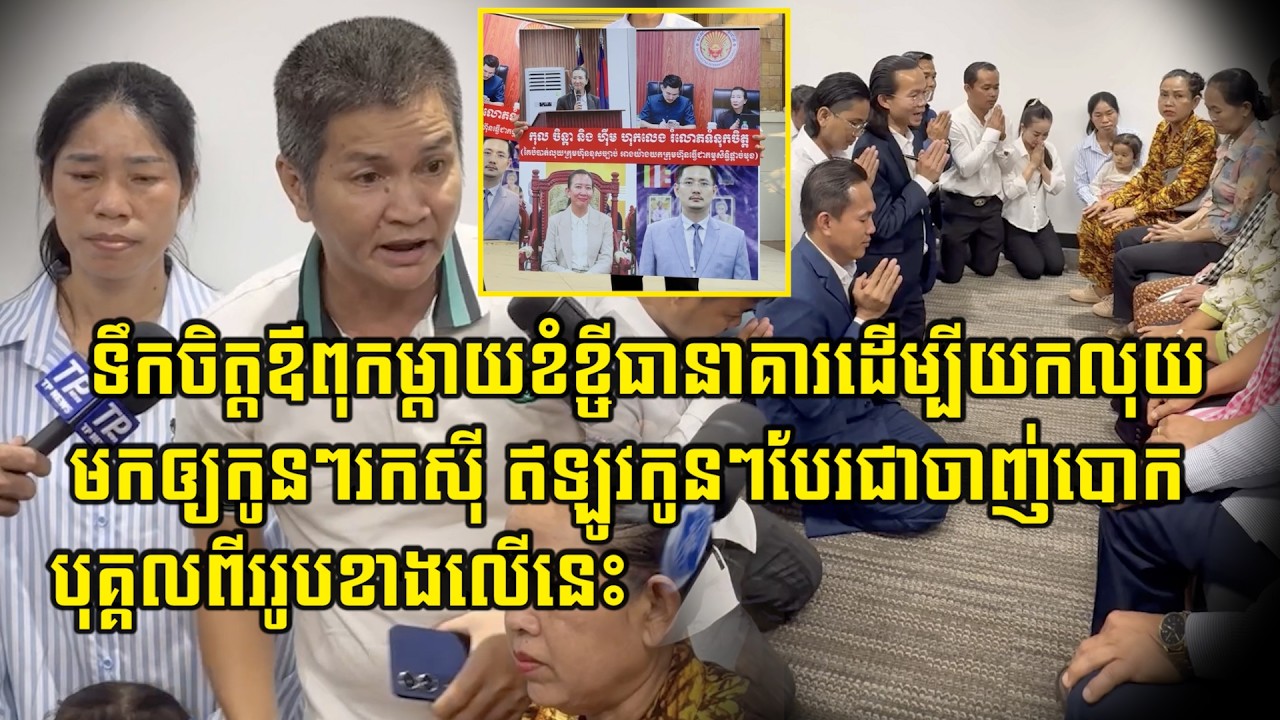 ឪ..ពុ..កម្ដា...យរបស់ម្ចាស់ភាគហ៊ុន៩០% នៃសាលាបញ្ញាសាស្ត្រសាខាទី៥ បង្ហាញការ.ឈ.ឺ.ចា...ប់ខំលក់ដីលក់ស្រែ