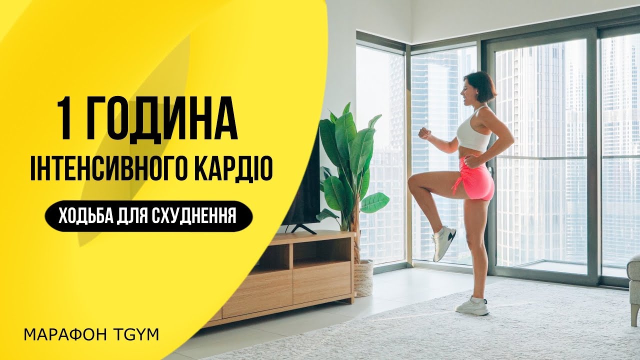 1 Година ХОДЬБА для Схуднення. Інтенсивне КАРДІО