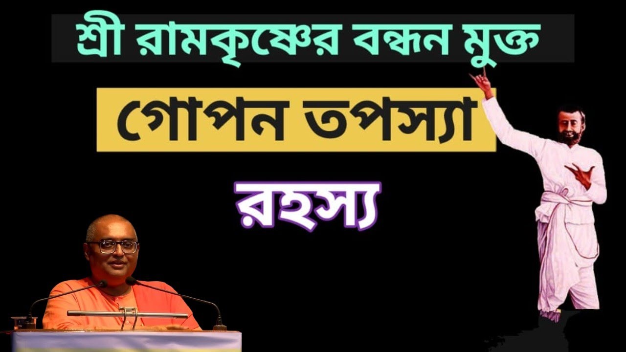 শ্রী রামকৃষ্ণের বন্ধন মুক্ত গোপন সাধনা  #swamistabapriyananda