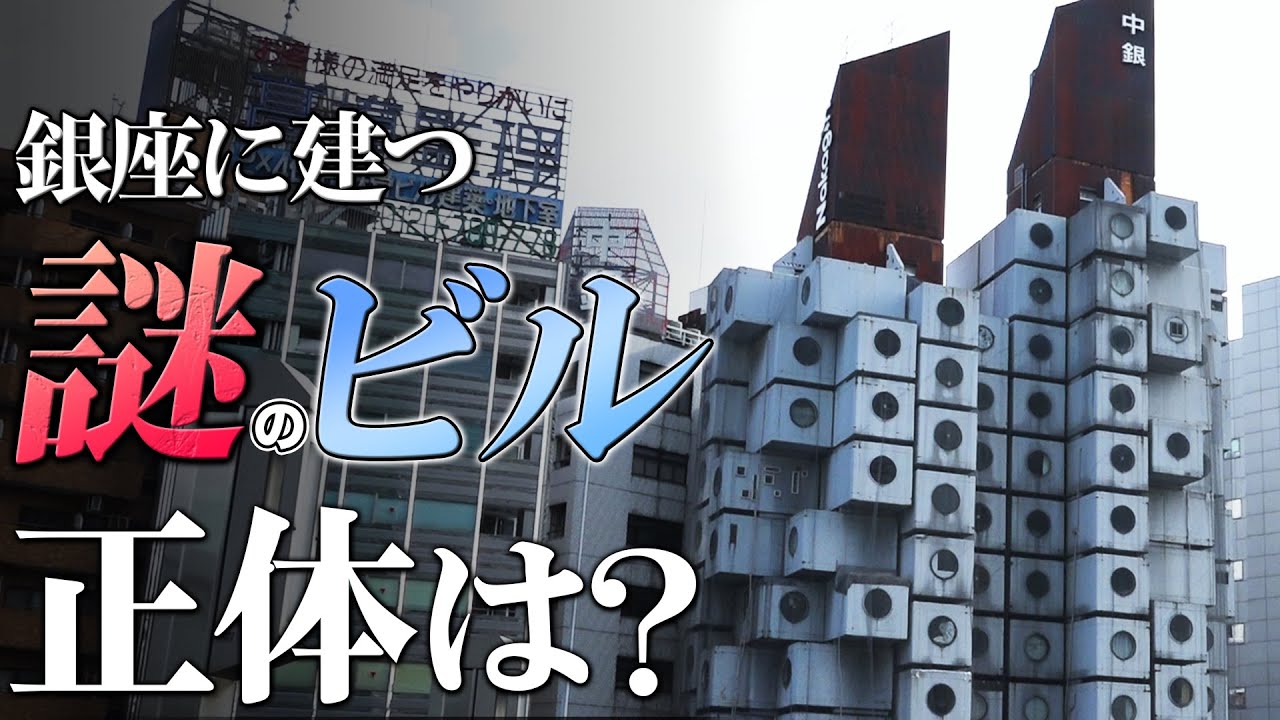 【中銀カプセルタワービル】銀座にある超奇妙なビルに潜入！建築家・黒川紀章の代表作の正体に迫る
