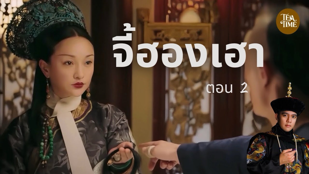 ประวัติจี้ฮองเฮา ตอน 2 (จบ) | TeaTime EP.47