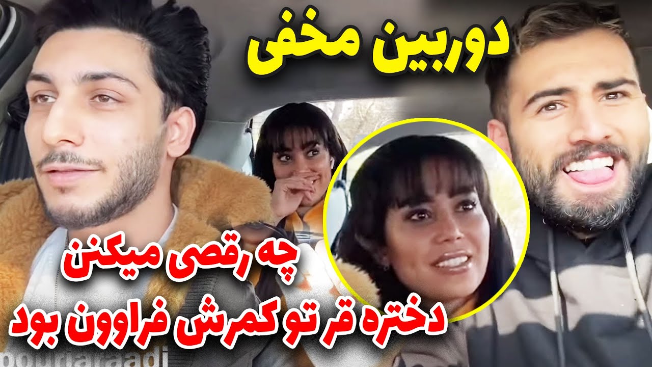 خانوم بشین الان میگیرنمون- دوربین مخفی - دختره خیلی قشنگ میرقصه