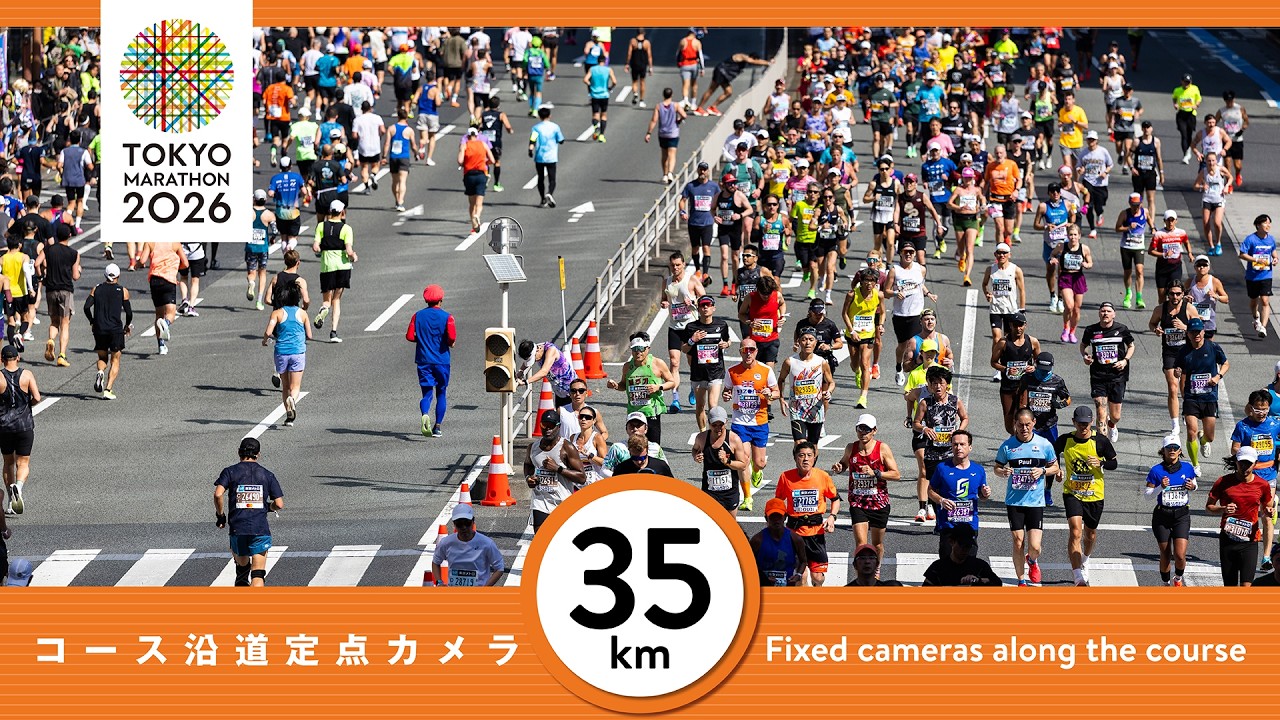東京マラソン2026 35km地点 定点カメラ映像／TokyoMarathon2026 Runner Archive - 35km Point