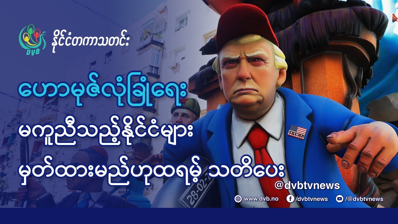 ဟော်မုဇ်မှာ မကူညီလျှင် နေတိုးအဖွဲ့ အနာဂတ် ဆိုးမည် - DVB News