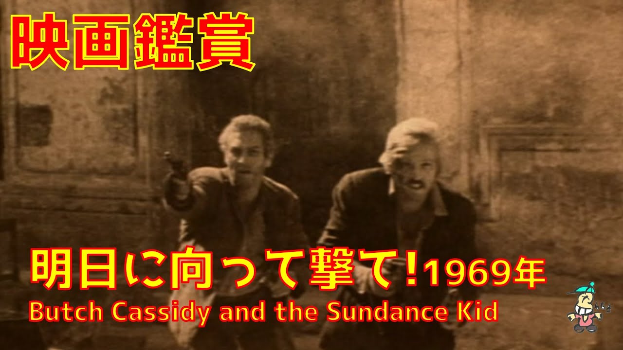 明日に向って撃て!/ポール・ニューマン【ボクの映画鑑賞】