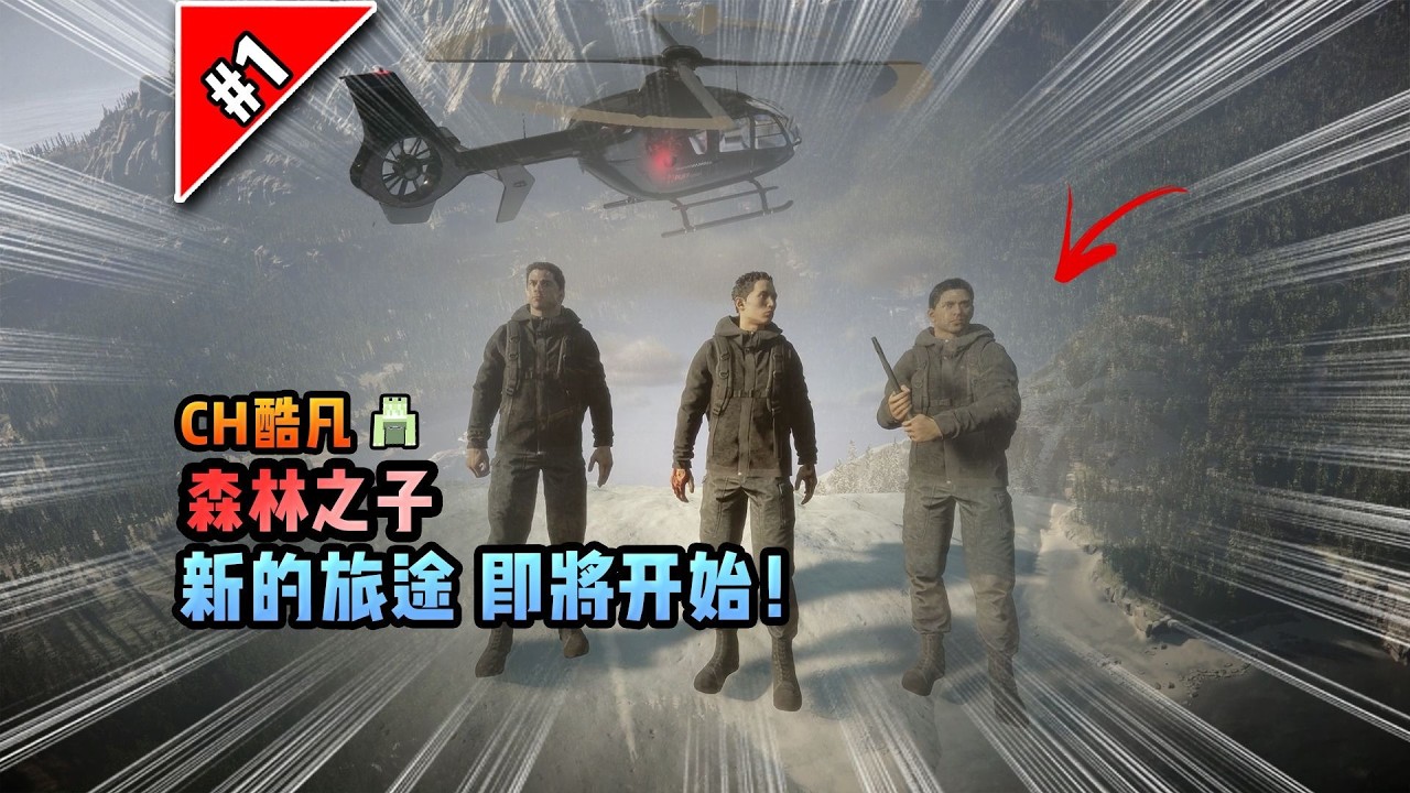 森林之子第一期：新的旅途即将开始！#森林之子 #遊戲 #电玩游戏解说 #搞笑